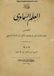 كتاب الشيخ ظاهر خير الله صليبا الشويري