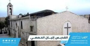 دير مار اليان الحمصي في حمص حيث ضريح القديس