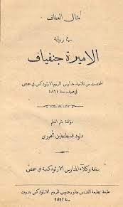 رواية الاميرة جنفييف