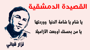 نزار قباني موال دمشقي