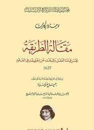كتابه مقالة الطريقة لديكارت