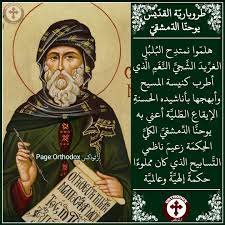 القديس يوحنا الدمشقي راهبا ونشيد القديس يوحنا