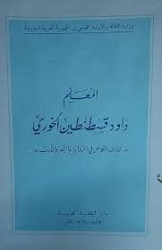 المعلم داود قسطنطين الخوري 1860 ـ 1939