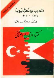 من كتب الدكتور عبد الكريم رافق