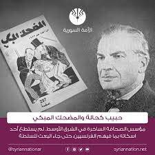 حبيب كحالة وجريدته الشهيرة المضحك المبكي