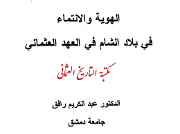 من كتب الدكتور عبد الكريم رافق