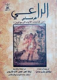 كتاب الراعي لهرماس