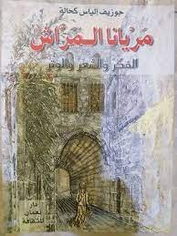 مريانا مراش الفكر والشعر والوتر