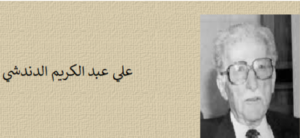 علي عبد الكريم الدندشي