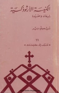 كتاب الكنيسة الارثوذكسية