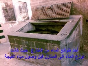 طالع مائي خارج البيت قبل ان يصير التوزيع الى البيوت