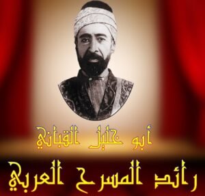 العبقري الخالد ابو خليل القباني الدمشقي رائد المسرح العربي