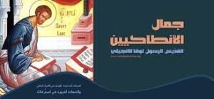 التعليم اللاهوتي لأنساب السيد المسيح في بشارتي الإنجيلييّن متى ولوقا