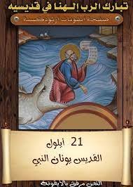 النبي يونان