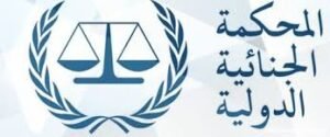 الجرائم التي تدخل في اختصاص المحكمة الجنائية الدولية