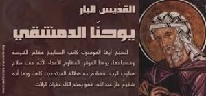 القديس يوحنا الدمشقي