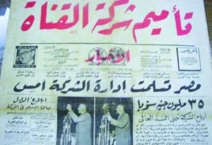 تأميم شركة قناة السويس