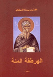 من كتاب الهرطقة المئة للقديس يوحنا الدمشقي