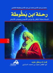 ابن بطوطة في الشام... العصر الذهبي الأخير قبل غزوة تيمورلنك