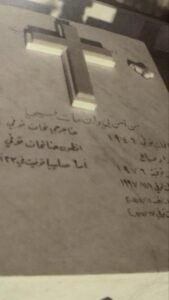 ضريح حنا نحات وعائلته في مقبرة الروم الارثوذكس بدمشق