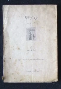 كتاب نور وأغاثة, جرجي نقولا باز