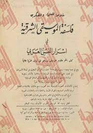 كتاب فلسفة الموسيقى الشرقية