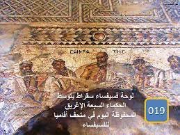 الحكماء السبعة الإغريق من بلاد الشام في افامية