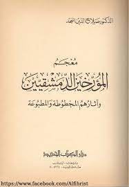 كتاب معجم المؤرخين الدمشقيين