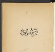 الشيخ نجيب سليمان الحداد(1867 - 1899م) 