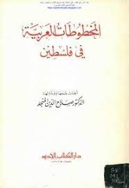 كتاب المخطوطات العربية في فلسطين