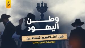 بيروبيجان الوطن الأول لليهود قبل احتلا لهم لفلسطين في روسيا 
