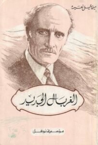 كتاب الغربال الجديد