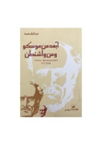 كتاب ابعد من موسكو ومن واشنطن
