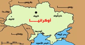 خريطة-اوكرانيا-والدول-المجاورة-لها