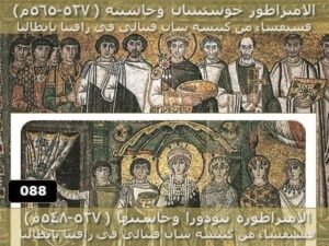 الامبراطور يوستنيانوس وزوجته ثيوذورا