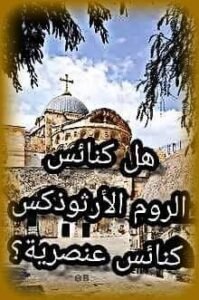 هل الروم الارثوذكس عنصريون؟