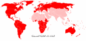 الانتشار المسيحي في العالم