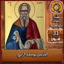 القديس يوسف الرامي