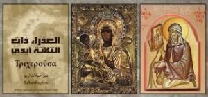 ايقونة العذراء ذات الثلاثة ايدي