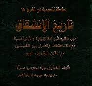 كتاب تاريخ الانشقاق للمطران جراسيموس مسرة
