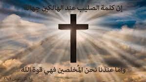 الصليب رمز القوة والاتضاع