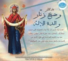 تذكار وضع الزنار الشريف