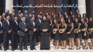 جوقة الكنارة الروحية ومدربها الشماس ملاتيوس شطاحي