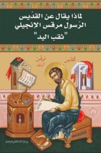 لماذا يقال عن القدّيس الرّسول مرقس الإنجيلي ثقب اليد ...