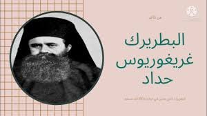البطريرك غريغوريوس الرابع 1906- 1928 بطريرك الرحمة