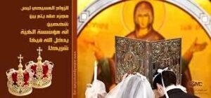 سر الزواج المقدس