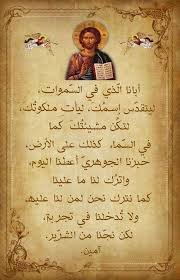 أبانا الذي في السموات