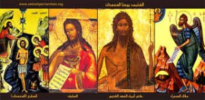 النبي السابق المجيد يوحنا المعمدان