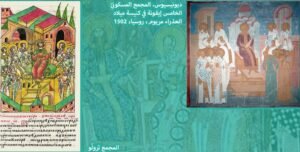 المجمعان المسكونيان الخامس والسادس