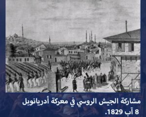 روسيا والثورة الوطنية التحريرية اليونانية